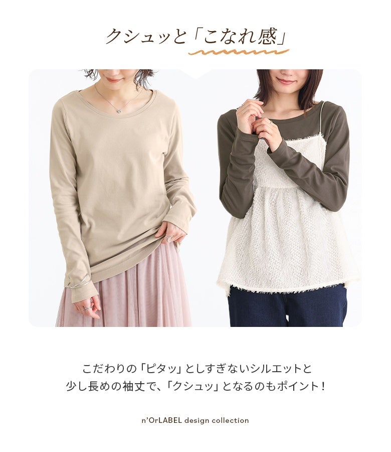 クシュッと「こなれ感」を出すこだわりシルエット。ピタッとしすぎない絶妙なサイズ感と少し長めの袖丈が手元にクシュッとしたニュアンスを生み出します。