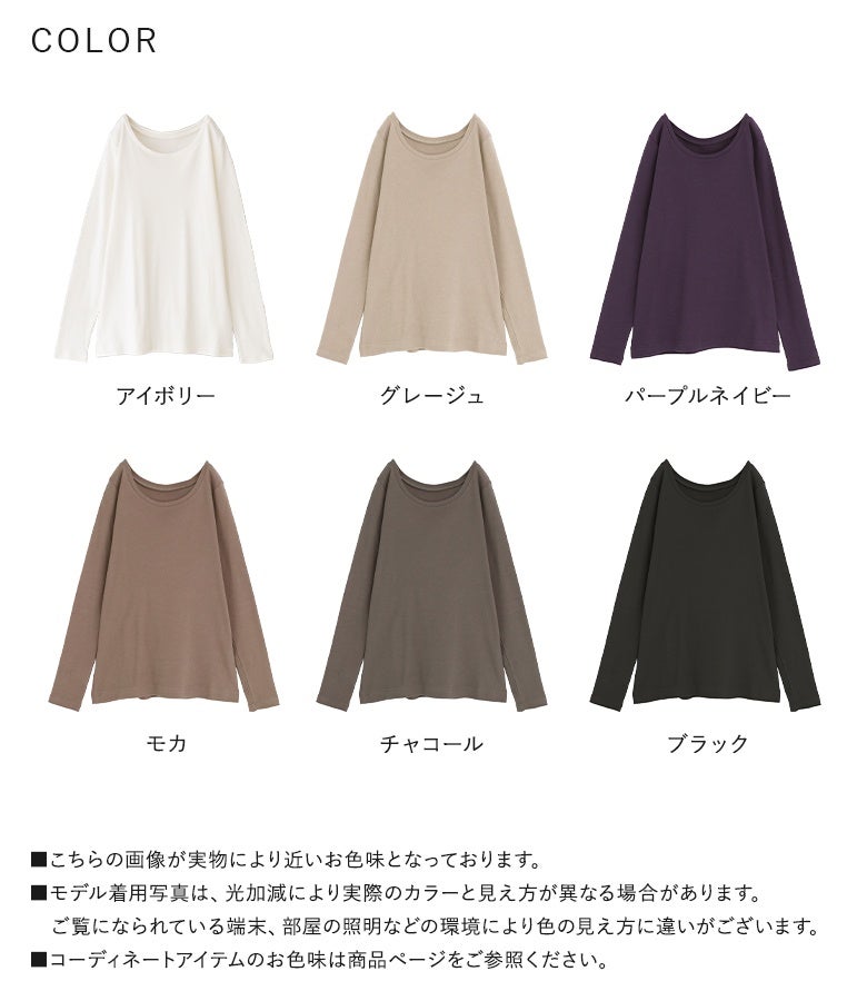 アイボリー、グレージュ、パープルネイビー、モカ、チャコール、ブラックの魅力的な6色展開。吸湿発熱機能を持つコットン100%生地が、冬の重ね着スタイルを温かく彩ります。