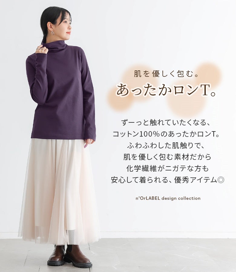 肌を優しく包むコットン100%のあったかタートルネックロンT。ふわふわとした柔らかい素材感で化学繊維が苦手な方にも安心な、冬に重宝する優秀インナーです。