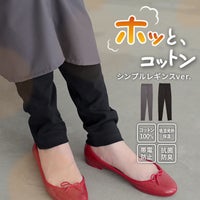 肌に優しいコットン100%素材を使用したシンプルレギンス。吸湿発熱・保温・帯電防止・抗菌防臭など機能性に優れ、裾のクシュッとしたたるみが足元におしゃれな抜け感をプラスします。