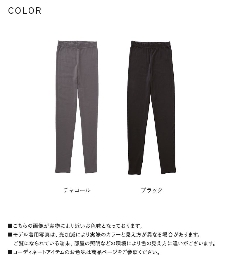 コットン100%あったかシンプルレギンスのカラーバリエーション。「チャコール」と「ブラック」の2色展開で、手持ちのワンピースやボトムスに合わせやすく秋冬の重ね着コーデに大活躍します。