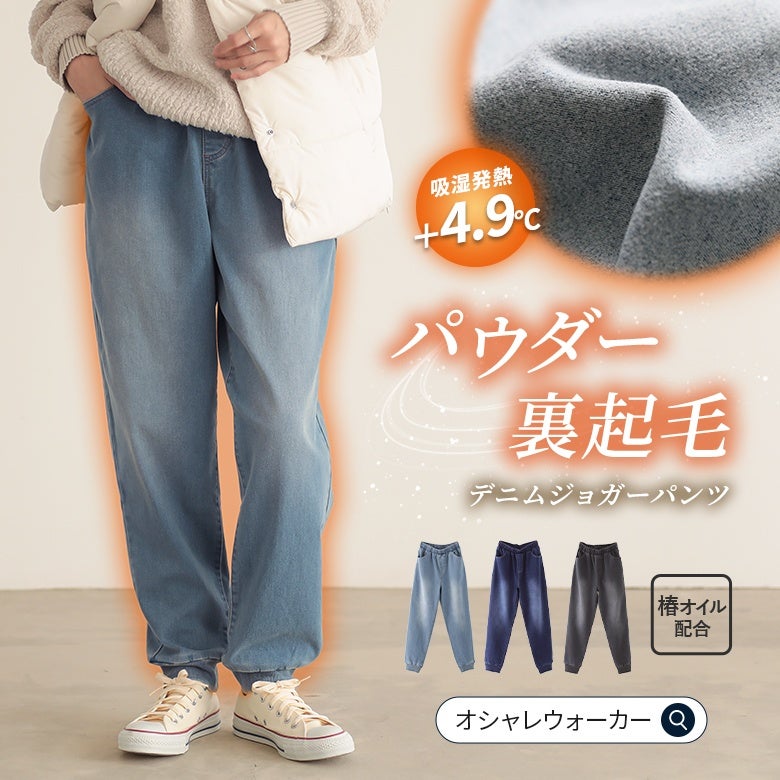 椿オイル配合のパウダー裏起毛で暖かいデニムジョガーパンツ。吸湿発熱機能で穿いた瞬間から心地よく、ストレッチ性に優れたリラックス感抜群の大人カジュアルボトムスです。