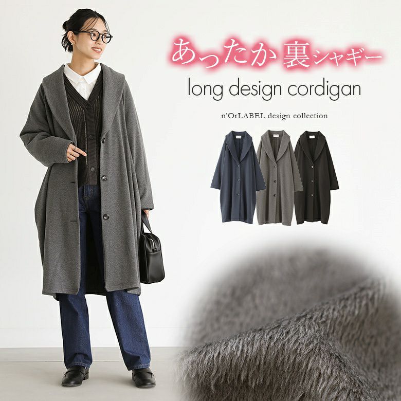 n'OrLABEL裏シャギーロングコーディガン』