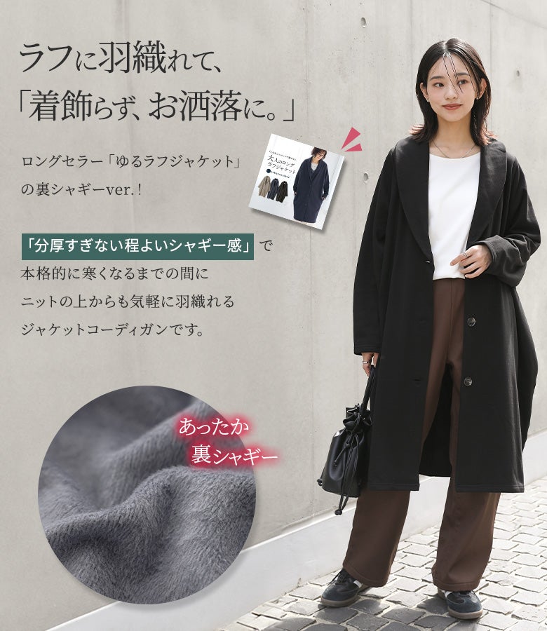 分厚すぎない程よいシャギー感でニットの上からも気軽に羽織れる裏シャギージャケットコーディガン。本格的に寒くなるまでの季節にぴったりで、着飾らずラフレイヤードを楽しめる1枚です。