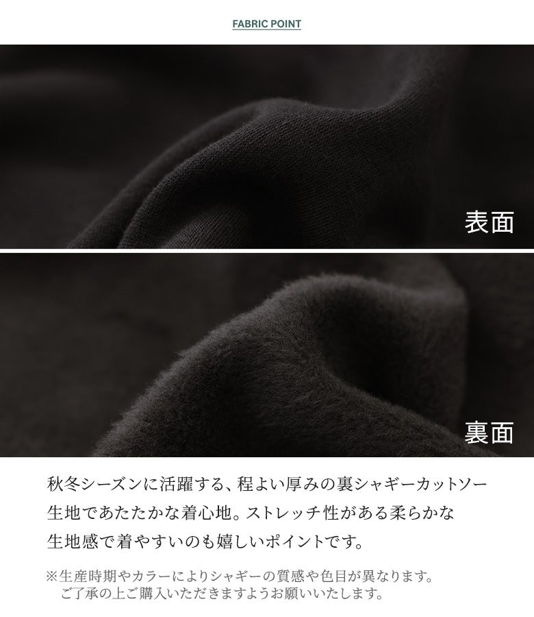 秋冬シーズンに活躍する裏シャギーカットソー生地の素材ポイント。表面はシンプルな質感、裏面はふんわりあったかな裏シャギー仕様で、ストレッチ性のある柔らかく快適な着心地を実現します。