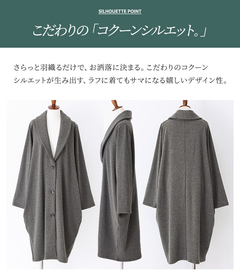さらっと羽織るだけでおしゃれに決まるこだわりのコクーンシルエット。ラフに着てもサマになるデザイン性で、体型カバーと旬のスタイリングを両立したデザインロングアウターです。