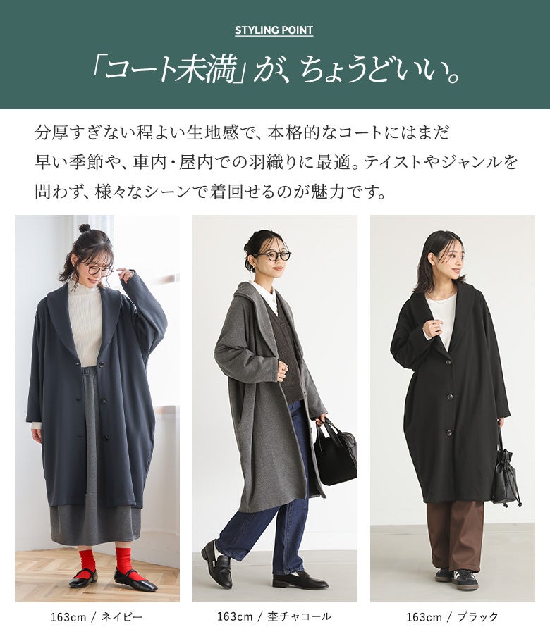 ネイビー、杢チャコール、ブラックのカラー別着用コーディネート。本格的なコート前の季節や車内・屋内での羽織りに最適な絶妙な生地感で、日常のさまざまなシーンに着回せます。