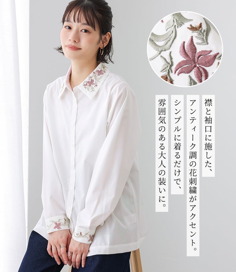 襟と袖口に施したアンティーク調の花刺繍が目を惹くシャツ。シンプルに着るだけで上品な雰囲気を演出でき、色鮮やかな刺繍デザインが毎日のスタイリングにクラシカルなアクセントをプラスします。