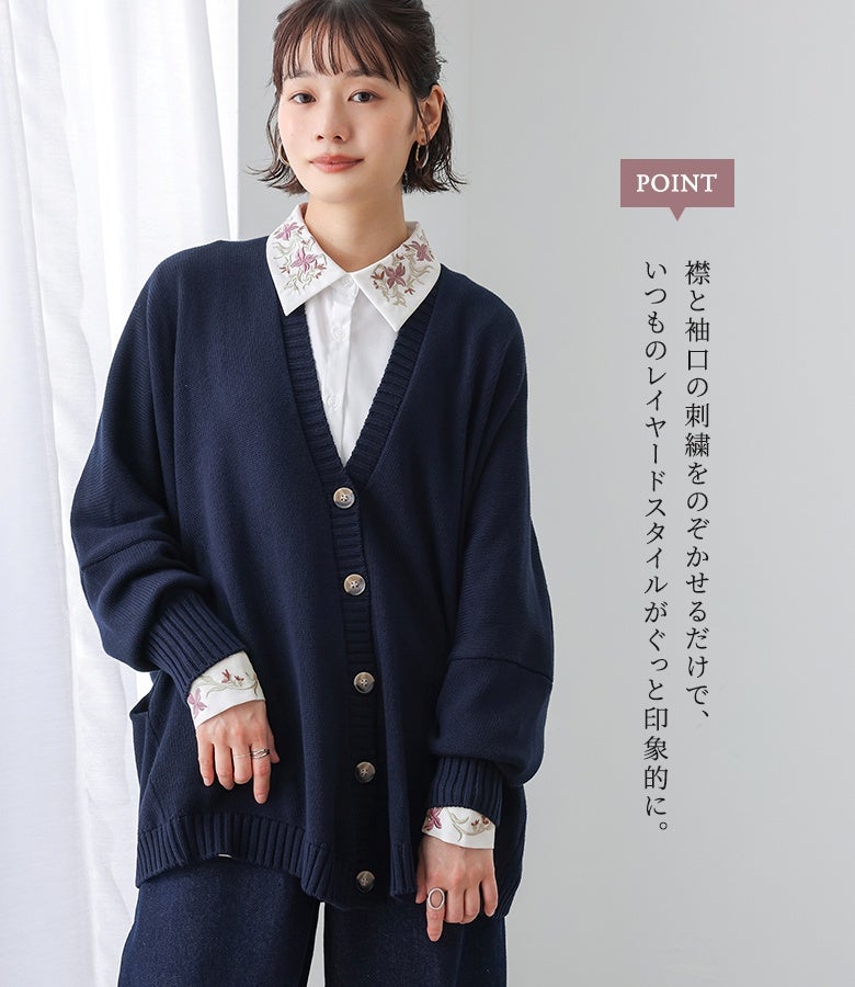襟と袖口の花刺繍をチラリとのぞかせるだけで、いつものレイヤードスタイルがぐっと印象的に格上げ。カーディガンやニットとの重ね着でも刺繍が際立ち、洗練されたお洒落を叶えます。