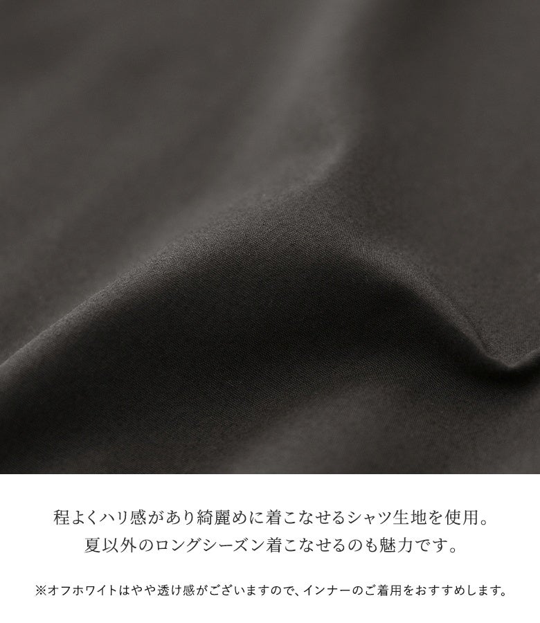 程よくハリ感があり綺麗めに着こなせる上質なシャツ生地を使用。さらりとした質感で夏以外のロングシーズン着回せ、メインからレイヤードまで幅広く活躍してくれる頼れる一枚です。
