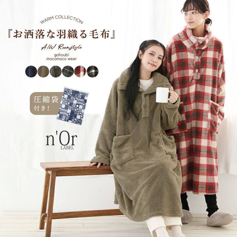 n'OrLABELおしゃれな着るスタンド襟毛布』