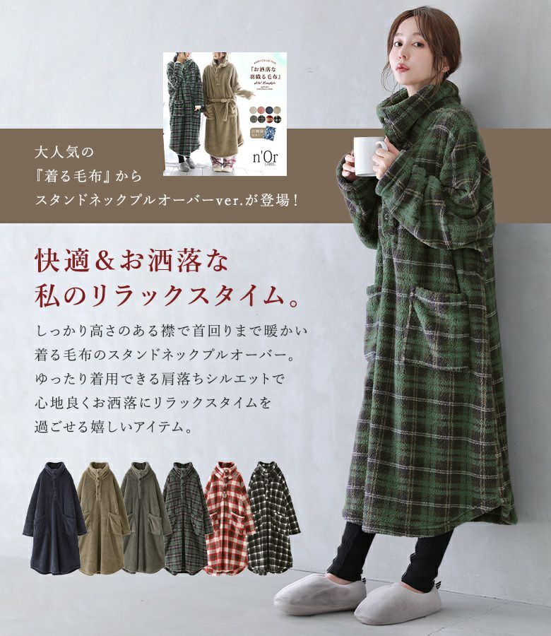 n'OrLABELおしゃれな着るスタンド襟毛布』