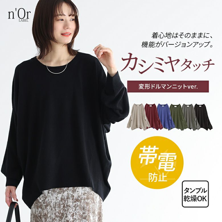 nOrLABEL(ノアールレーベル)カシミヤタッチ変形ドルマンニット