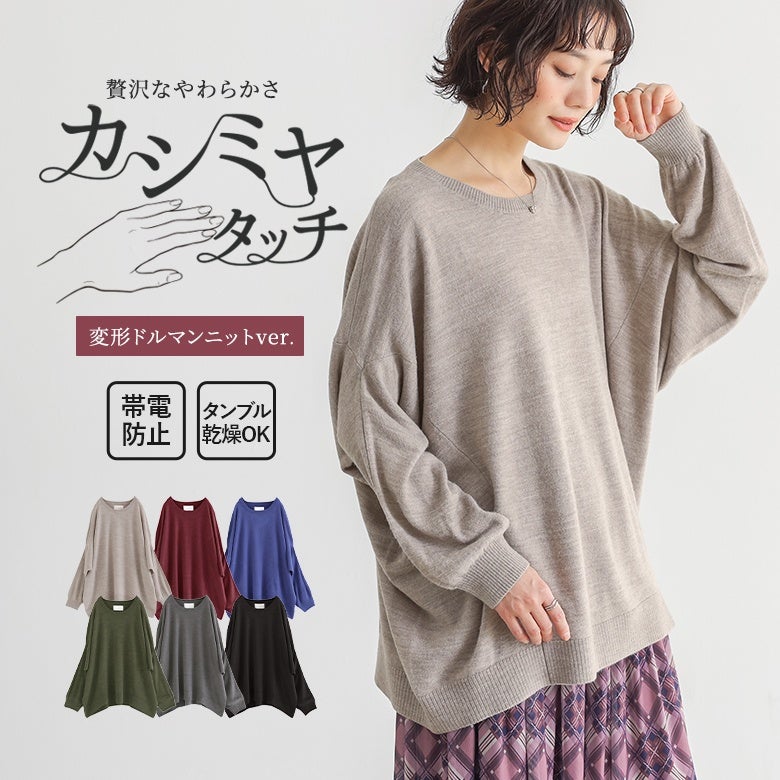 贅沢な柔らかさのカシミヤタッチ変形ドルマンニット。帯電防止加工とタンブル乾燥OKのお手入れのしやすさを兼ね備え、ふんわり柔らかな着心地でデイリーに活躍する大人カジュアルな長袖ニットです。