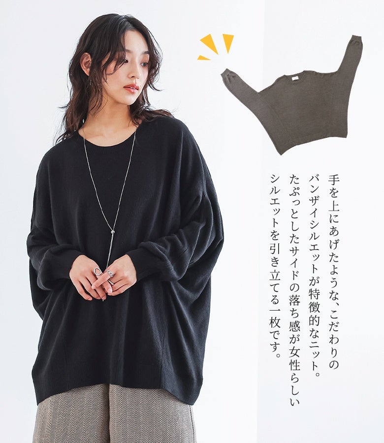 手を上にあげたようなバンザイシルエットが特徴的な変形ドルマンニット。たっぷりと施されたサイドの落ち感が女性らしい綺麗なドレープを生み出し、体型カバーもおしゃれに叶えます。