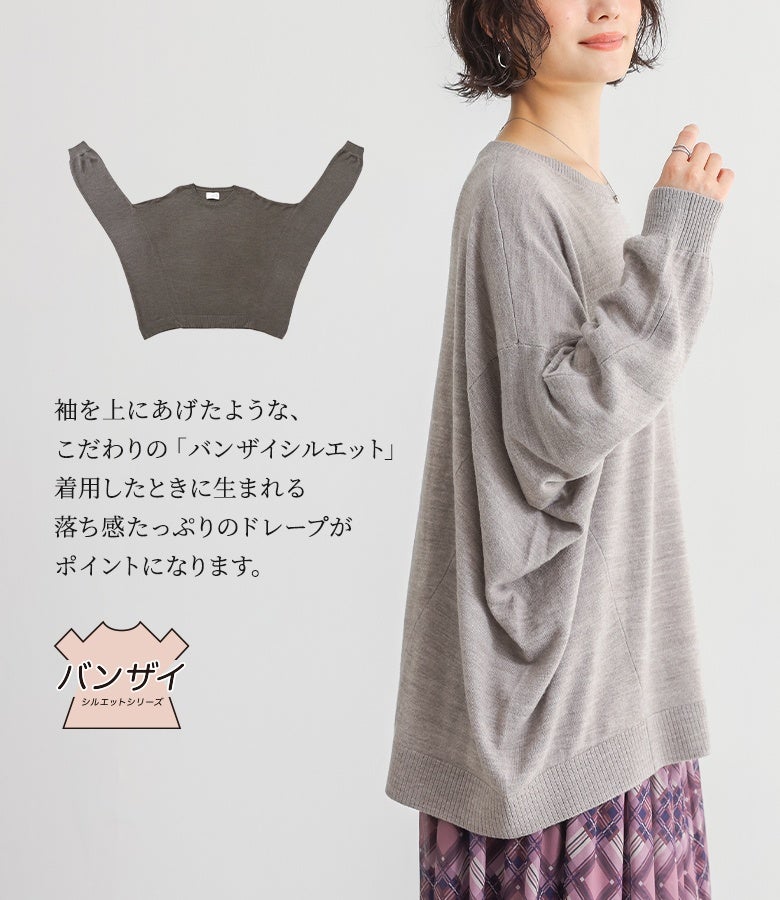 着用したときに綺麗な落ち感を生み出す、こだわりのバンザイシルエット。サイドに生まれるドレープがアクセントになり、着やせ効果とこなれ感を演出するニットデザインです。