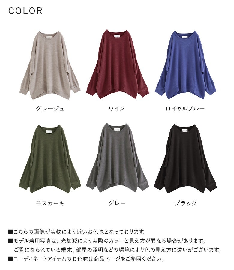 グレージュ、ワイン、ロイヤルブルー、モスカーキ、グレー、ブラックの色展開。デイリーに着回しやすい豊富なカラーから選べるカシミヤタッチ変形ドルマンニットです。