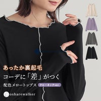 あったか裏起毛素材で秋冬コーデに差がつく配色メローリブTシャツ。襟ぐりや袖口、前中心にあしらわれた配色メローデザインがアクセントになり、1枚でもレイヤードでも映える優秀な長袖ロンTです。