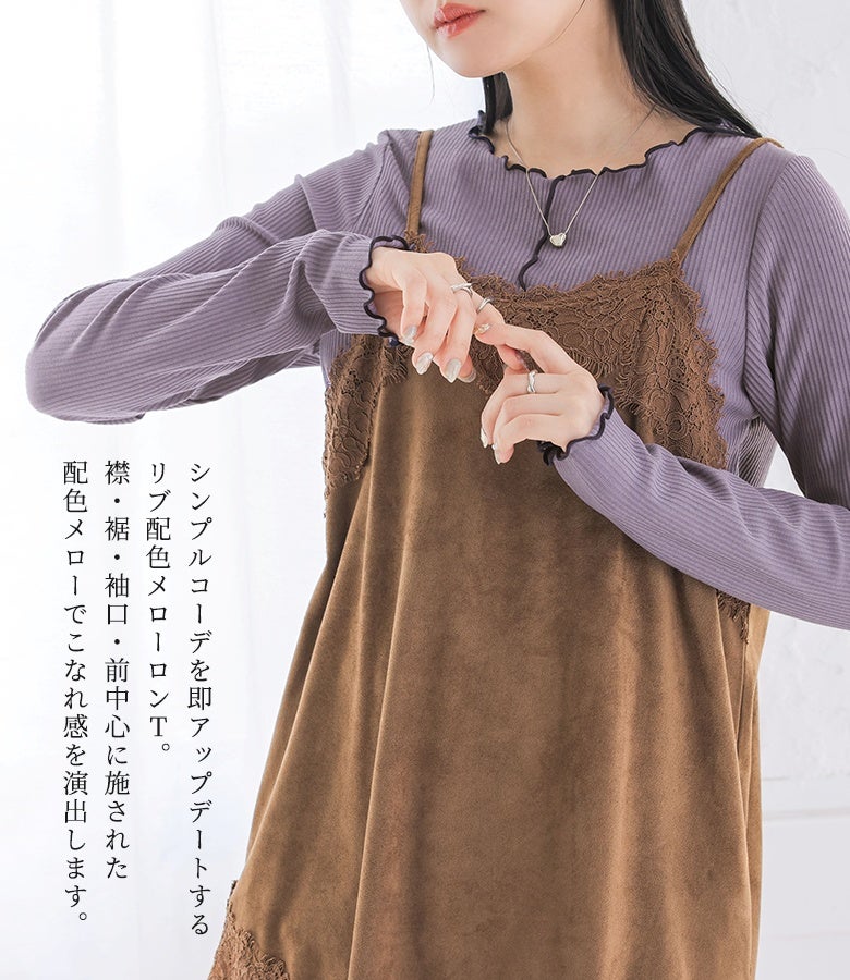 グレイッシュパープルの配色メローリブTシャツにブラウンのレースキャミソールを重ねた、女性らしくこなれ感のある秋のレイヤードスタイル。襟元や袖口のメローフリルがフェミニンな雰囲気を演出します。