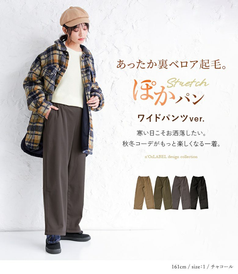 n'OrLABEL裏ベロアぽかパンワイドパンツ』
