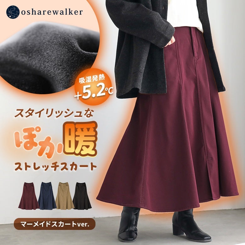 吸湿発熱機能で＋5.2℃の暖かさを叶える裏ベロアストレッチマーメイドスカート。美しいマーメイドシルエットとストレッチ性で、寒い季節のおしゃれを心地よくスタイリッシュに彩ります。