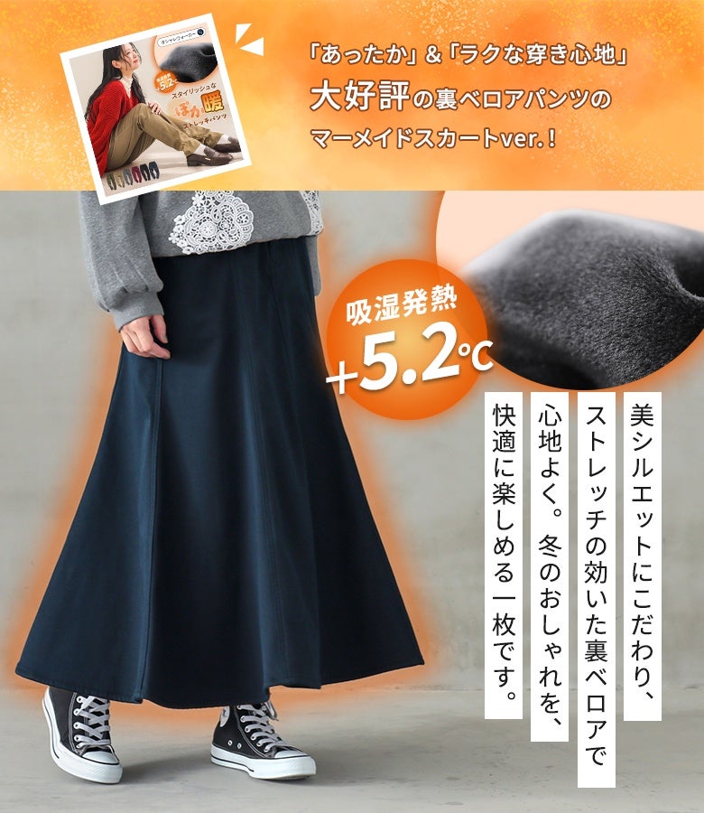 吸湿発熱機能とストレッチの利いた裏ベロア素材のマーメイドスカート。腰回りはスッキリ見せつつ裾へ向かって上品に広がる美シルエットで、暖かさとラクな穿き心地を両立します。