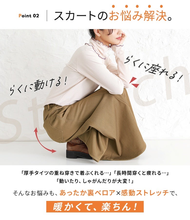 あたたか裏ベロア×感動ストレッチで、動きやすさと屈みやすさを追求。厚手タイツの重ね穿きや冬の着ぶくれストレスを解消し、アクティブな毎日を快適にサポートします。