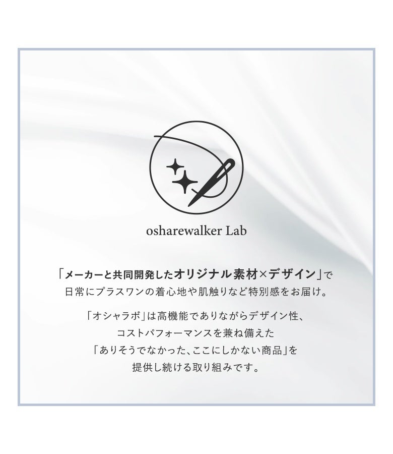 メーカーと共同開発した高機能オリジナル素材「オシャラボ」のアイテム。優れたデザイン性と吸湿発熱機能、コストパフォーマンスを兼ね備えた特別な1着です。