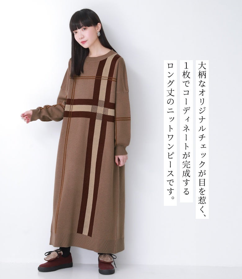 大柄なオリジナルチェックが目を惹く、1枚でコーディネートが完成するロング丈のニットワンピース。体のラインを拾いにくいゆったりフォルムで、リラックスした美しい佇まいへと導きます。