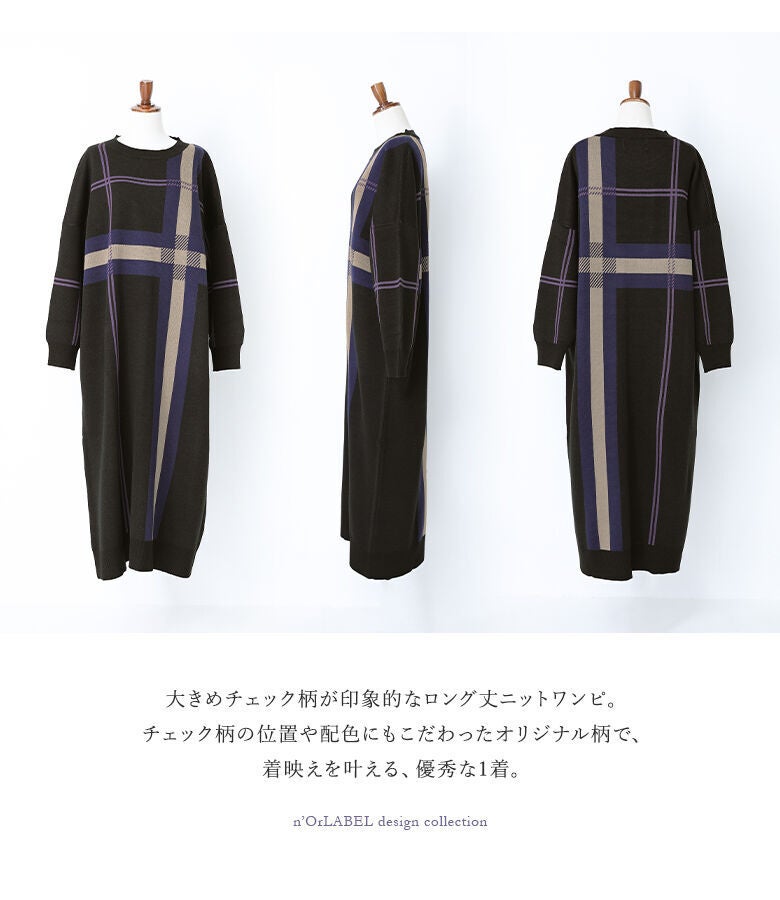 大きめチェック柄の位置や配色にもこだわり抜いたオリジナルデザイン。全方向どこから見ても立体的なチェック模様が引き立ち、着映えを叶える優秀なニットワンピースです。