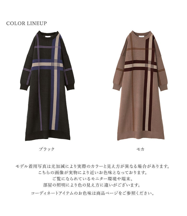 ブラックとモカのシックな2色展開。大柄なオリジナルチェックとさらりとしたジャカードニット生地で、秋冬シーズンの主役として幅広く活躍します。