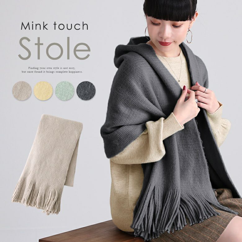 ミンクタッチストール』