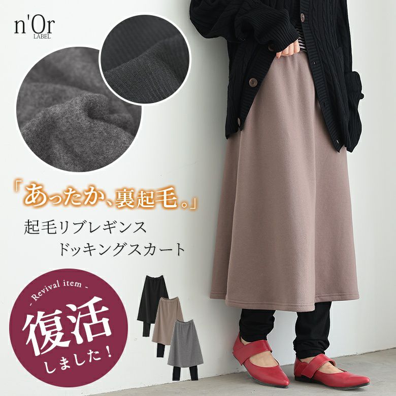 n'OrLABELリブレギンスドッキング裏起毛スカート』