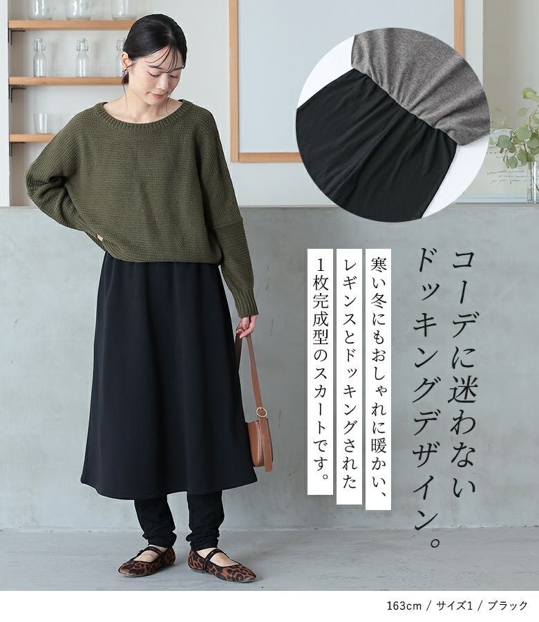 n'OrLABELリブレギンスドッキング裏起毛スカート』