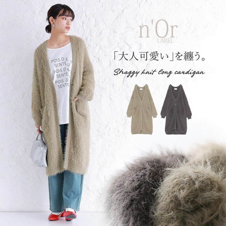 n'OrLABELシャギーニットロングカーディガン』