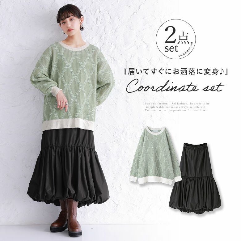 ダイヤ柄ジャカードニット×バルーンスカートコーデ2点SET