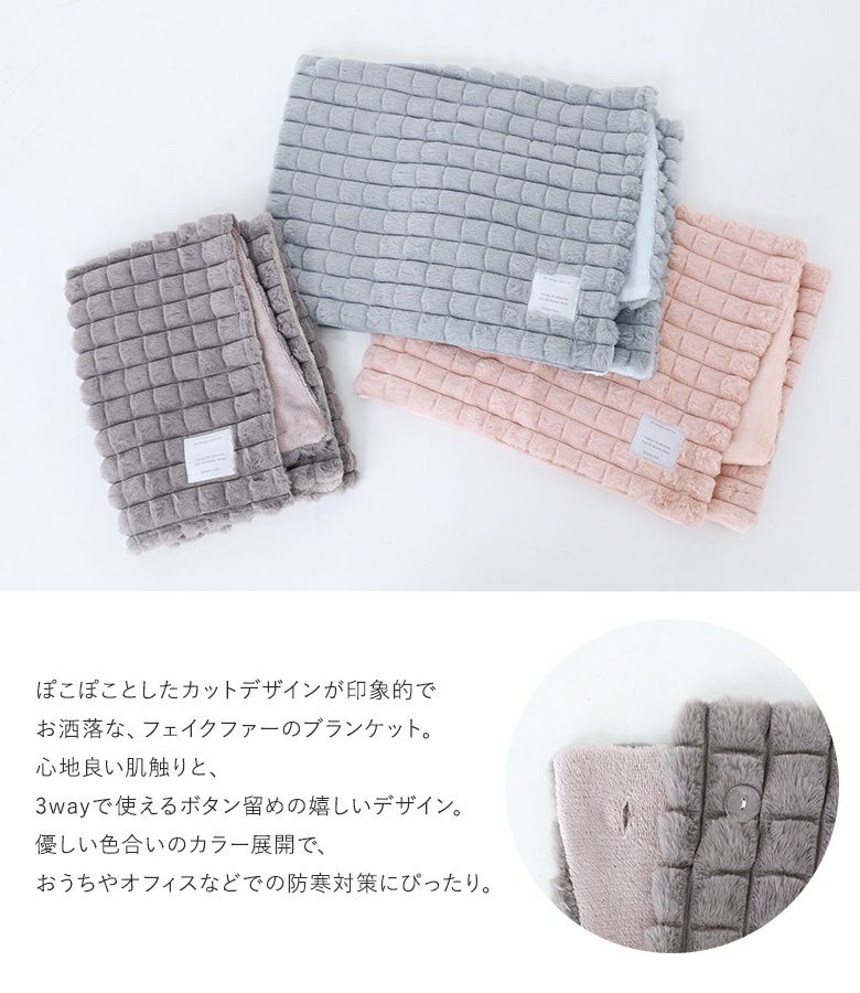 ぽこぽこフェイクファー3wayブランケット』