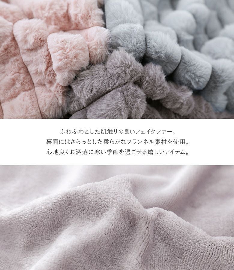 ぽこぽこフェイクファー3wayブランケット』