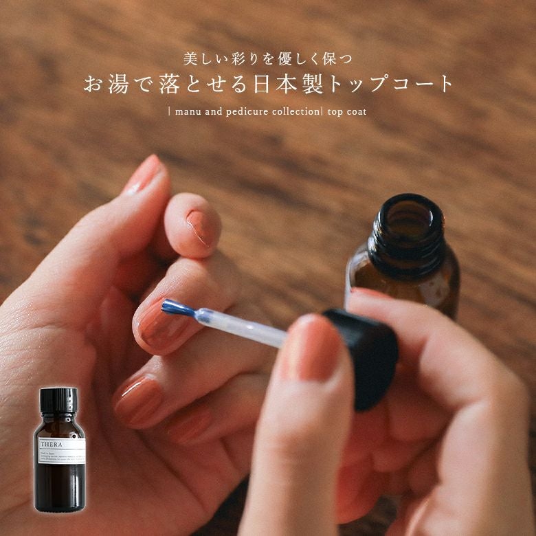 THERAマニュアンドペディキュアトップコート』