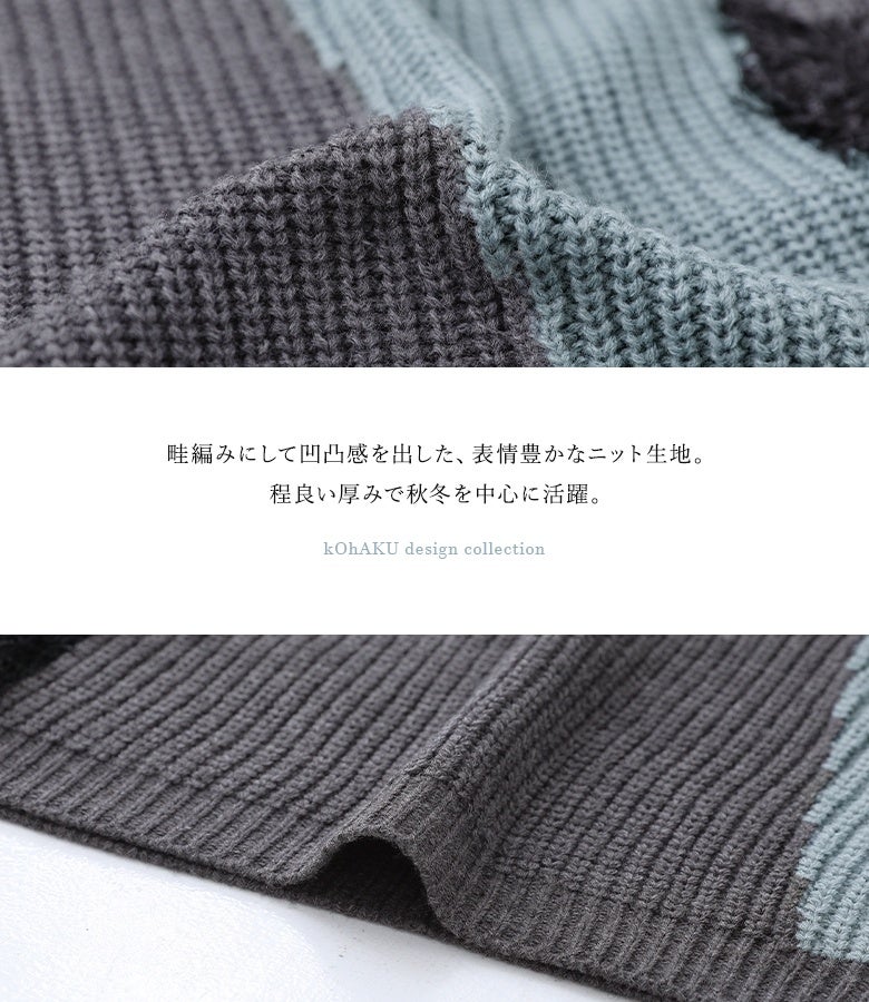 畦編みにして凹凸感を出した、表情豊かなニット生地。程よい厚みとあたたかさで秋冬を中心に活躍し、身体のラインを拾いにくい綺麗なシルエットを保ちます。