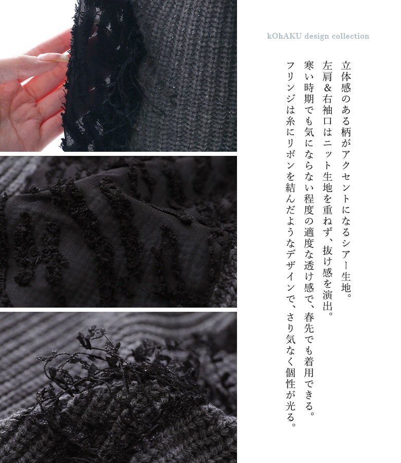 立体感のあるオパール柄がアクセントになる透け感シアー生地とフリンジディテール。リボンを結んだような繊細なフリンジと、重ね着風の絶妙な抜け感がさりげなく個性を演出します。
