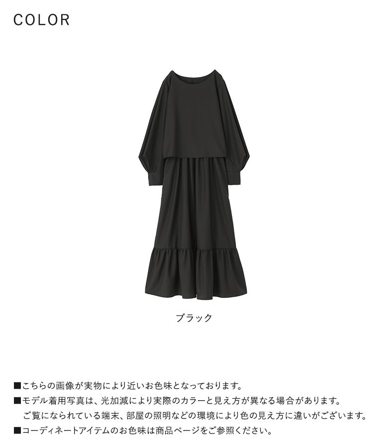 1枚で重ね着風のコーディネートが完成するブラックの洗練フォーマルロングワンピース。喪服や法事などの漆黒フォーマルとしてはもちろん、結婚式やパーティーにも着用できる万能な一着です。
