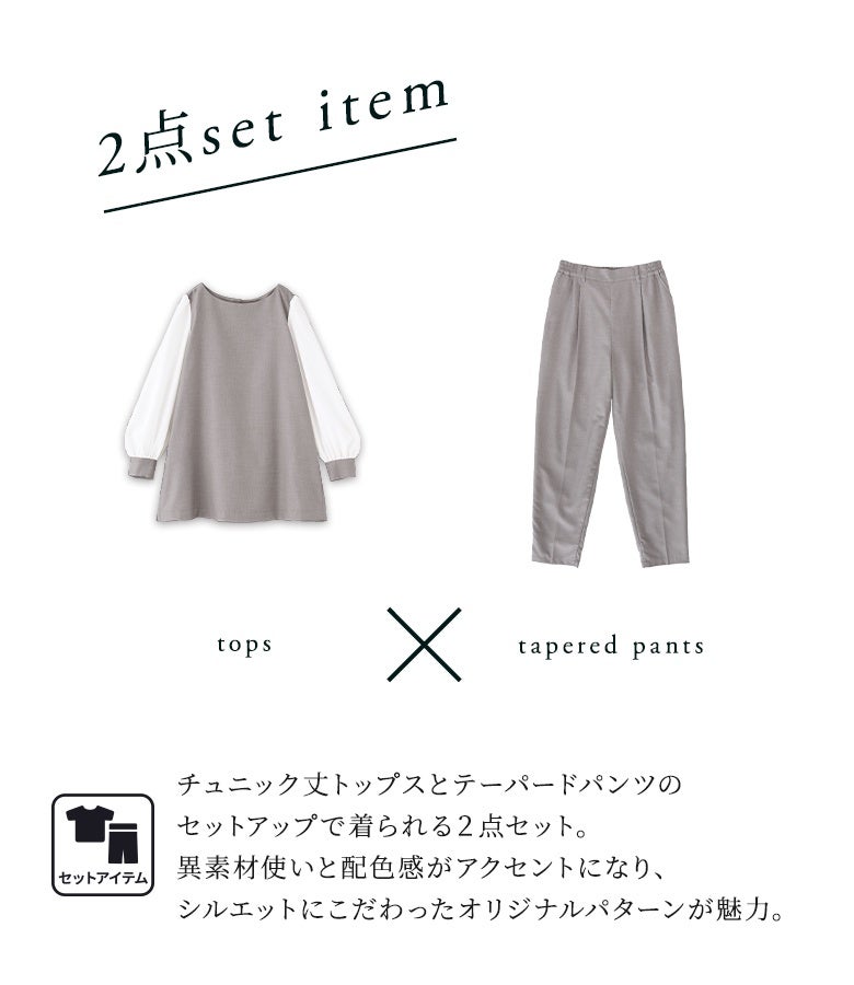 体型を自然にカバーするチュニック丈トップスと美脚見えを叶えるテーパードパンツの2点セット。異素材使いと配色感がアクセントになり、美しいシルエットにこだわった大人のきれいめアイテムです。
