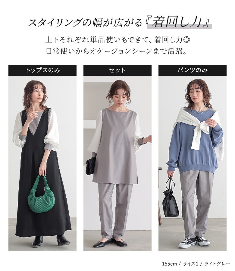 上下別々でも着回せる抜群の汎用性が魅力のセットアップ。ジャンパースカートとのレイヤードやスウェットを合わせたカジュアルスタイルなど、日常のお出かけから通勤、オケージョンまで多彩に楽しめます。