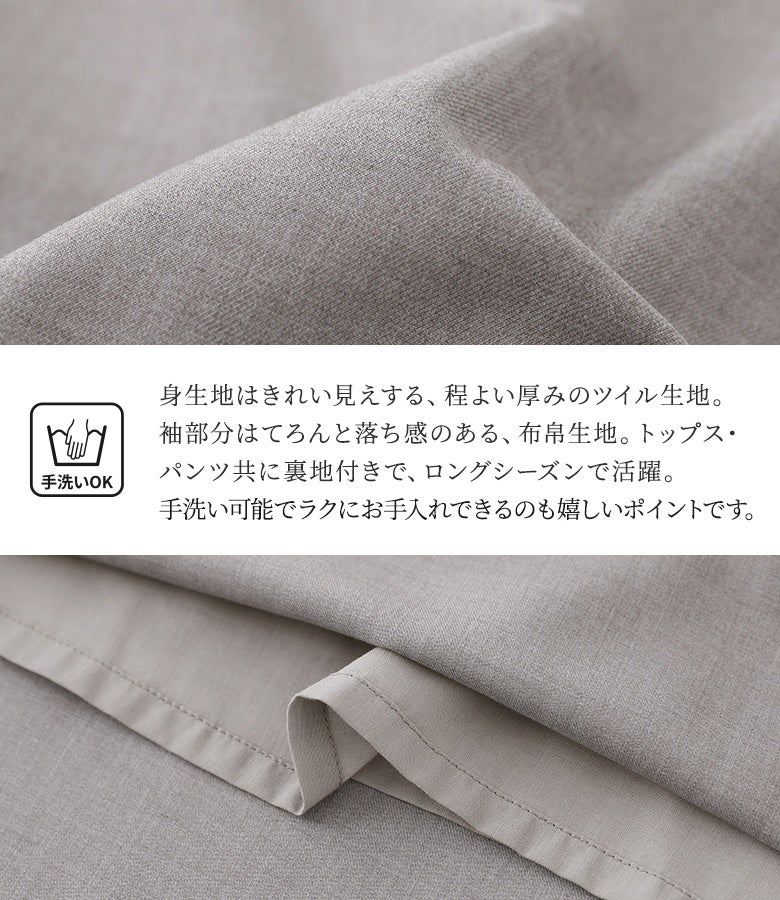 きれい見えする程よい厚みのツイル生地に、袖には柔らかな布帛生地を使用した異素材セットアップ。上下ともに安心の裏地付きでロングシーズン快適に着られ、自宅で手洗い洗濯できるのも魅力です。