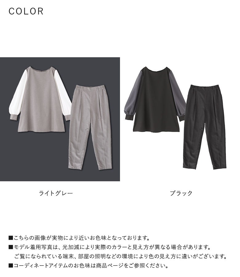 落ち着きのあるライトグレーとノーブルなブラックの2色展開。異素材使いの配色トップスとテーパードパンツのセットアップで、セレモニーやお呼ばれ、オフィスカジュアルまで幅広いシーンに合わせて選べます。