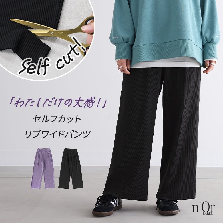 n'OrLABELセルフカットリブワイドパンツ』 n'OrLABELセルフカットリブワイドパンツ』
