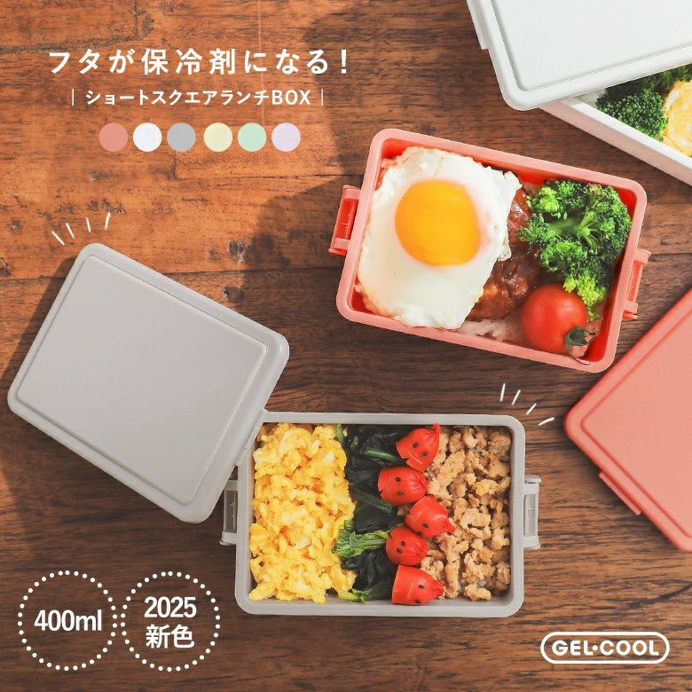 保冷剤付きショートスクエアランチBOX』◇