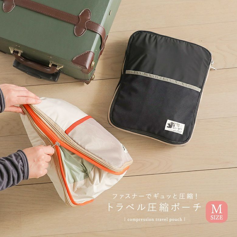 トラベル圧縮ポーチM
