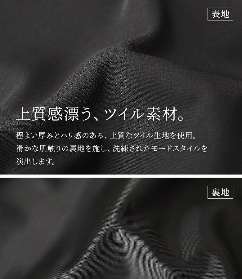 上質感漂うツイル素材を使用。程よい厚みとハリ感のある上質な生地に滑らかな裏地を施し、動きやすく美しいモードフォルムを快適にキープしてくれます。